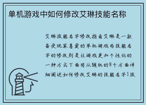 单机游戏中如何修改艾琳技能名称