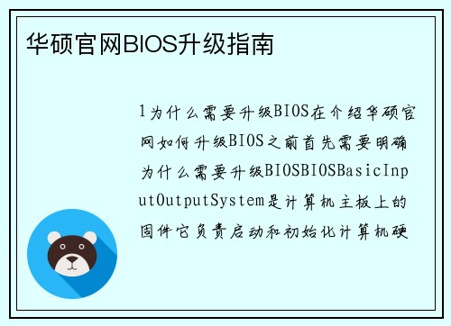 华硕官网BIOS升级指南