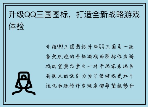 升级QQ三国图标，打造全新战略游戏体验