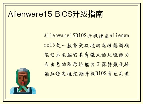 Alienware15 BIOS升级指南